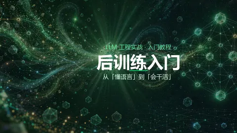 后训练入门：让大模型从「懂语言」到「会干活」