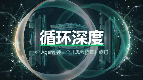 循环深度：给 Agent 装一个「思考预算」旋钮