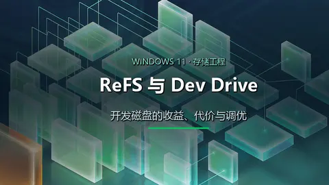 ReFS 与 Dev Drive：收益、踩坑与优化