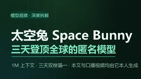 太空兔 Space Bunny：三天登顶全球的匿名模型
