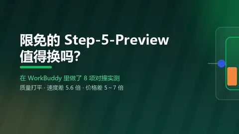 限免的 Step-5-Preview 值得换吗？我在 WorkBuddy 里做了 8 项对撞实测