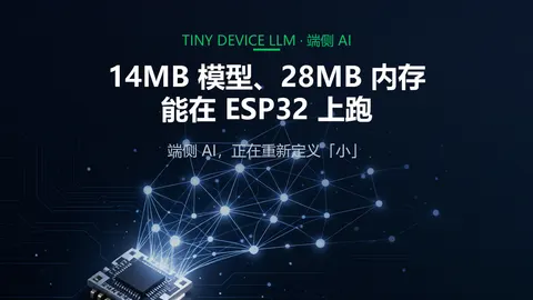 14MB 模型、28MB 内存，能在 ESP32 上跑：端侧 AI 正在重新定义“小”