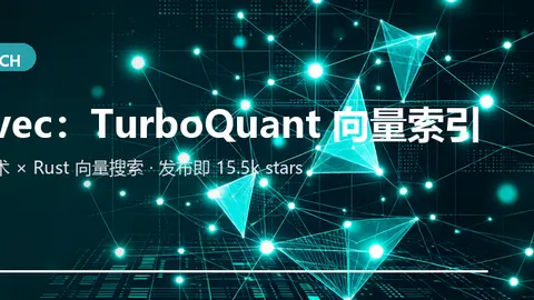 Turbovec：基于 Google TurboQuant 的 Rust 向量索引，发布即 15.5k stars