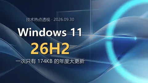 技术热点透视20260930：Windows 11 26H2 正式推送，一次只有 174KB 的年度大更新