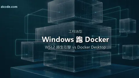 Windows 上跑 Docker:选 Docker Desktop 还是 WSL2 原生引擎?