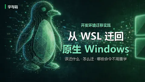 从 WSL 迁回原生 Windows：一个 Linux 用户要准备什么