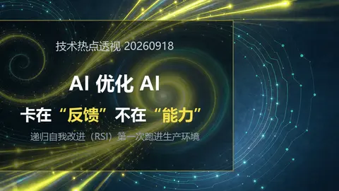 技术热点透视20260918：AI 优化 AI，卡在“反馈”不在“能力”