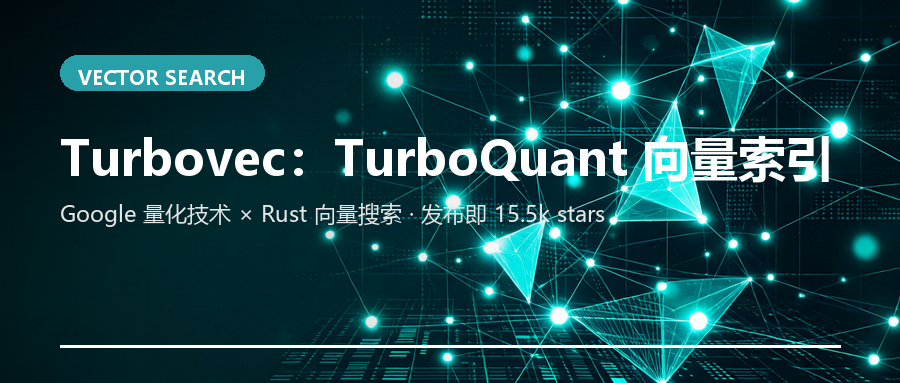 Turbovec：基于 Google TurboQuant 的 Rust 向量索引，发布即 15.5k stars
