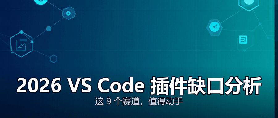 2026 年 VS Code 插件缺口分析：这 9 个赛道值得做
