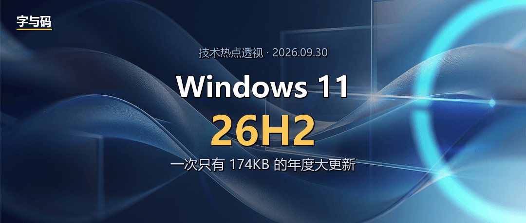 技术热点透视20260930：Windows 11 26H2 正式推送，一次只有 174KB 的年度大更新