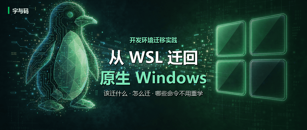 从 WSL 迁回原生 Windows：一个 Linux 用户要准备什么