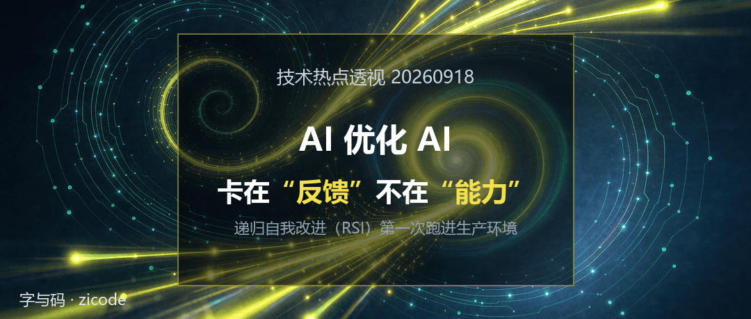 技术热点透视20260918：AI 优化 AI，卡在“反馈”不在“能力”