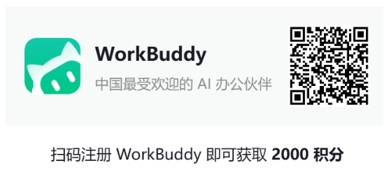 扫码注册 WorkBuddy 即可获取 2000 积分