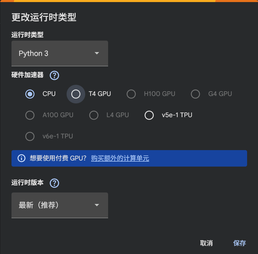 Colab 运行时选择界面