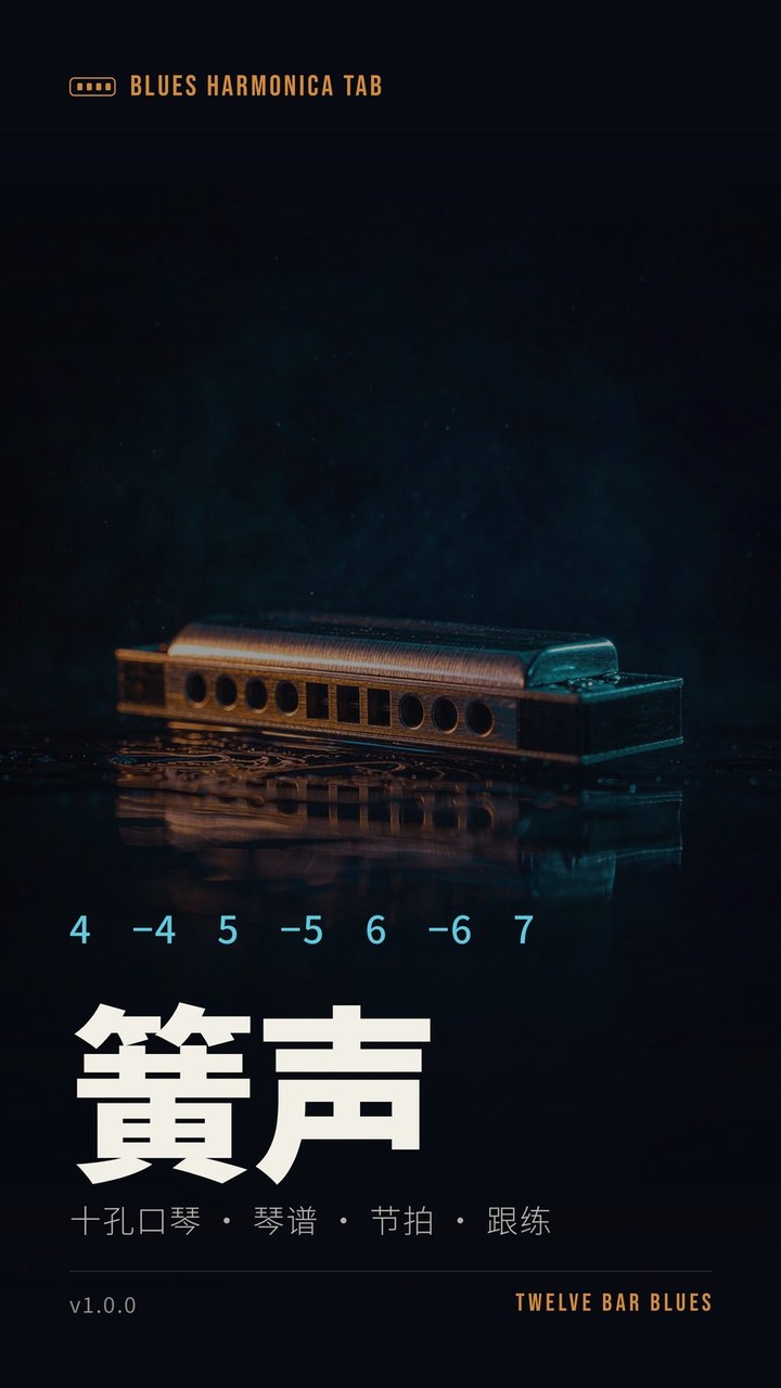 簧声启动海报:暗色背景上的十孔口琴,琴身泛铜色光