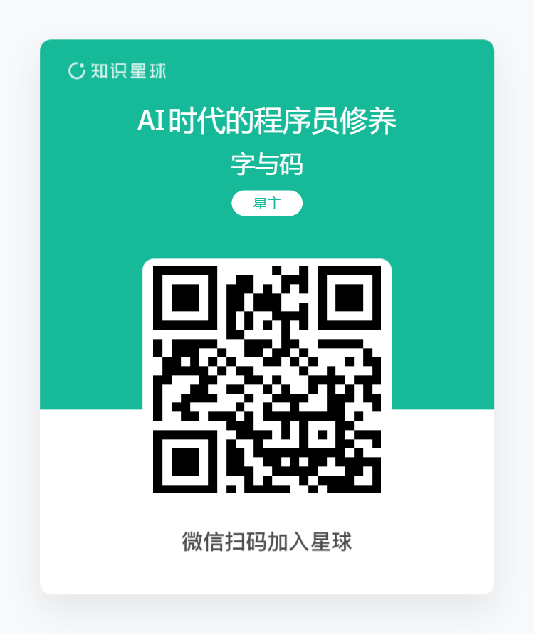 Knowledge Planet poster for AI时代的程序员修养 with WeChat QR code